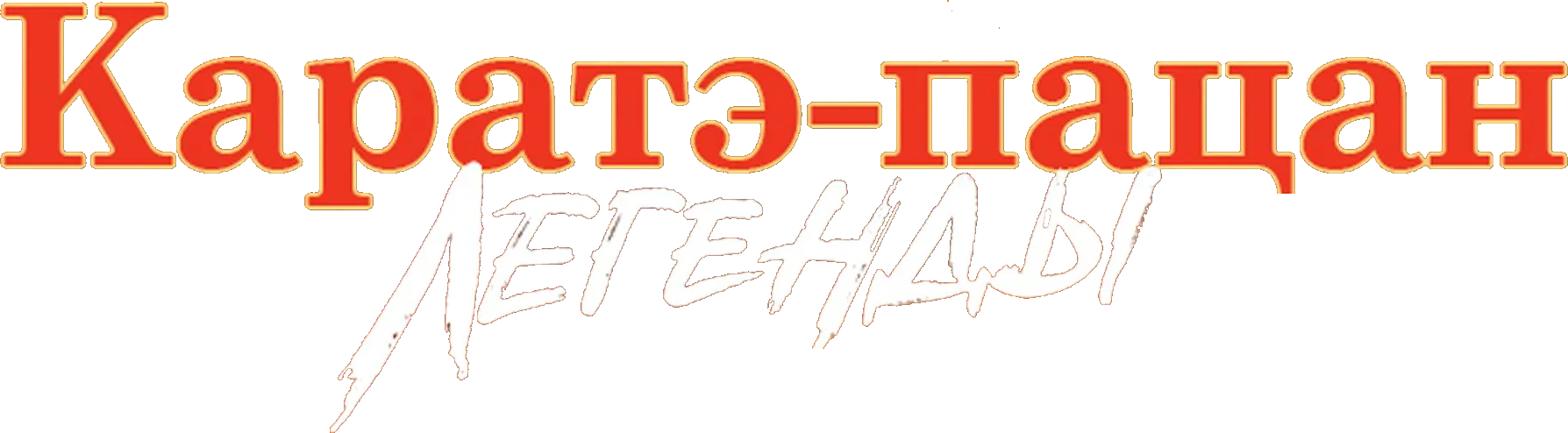 Каратэ-пацан: Легенды logo